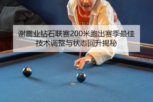 xie-zhen-ye-zuan-shi-lian-sai-mi-pao-chu-sai-ji-zui-jia-ji-shu-tiao-zheng-yu-zhuang-tai-hui-sheng-jie-mi-3-434.jpg